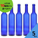 酒瓶 ふた付 5本入【スリムワイン500