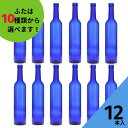 酒瓶 ふた付 12本入【スリムワイン500 ブルーびん 丸瓶】ガラス瓶 保存瓶 ワイン瓶 焼酎 ジュース ボトル 酒 梅酒 シロップ ワインボトル 調味料 ブルーソーラーウォーター ブルーボトル ブルー瓶 かわいい 可愛い おしゃれ オシャレ スタイリッシュ かっこいい 蓋付