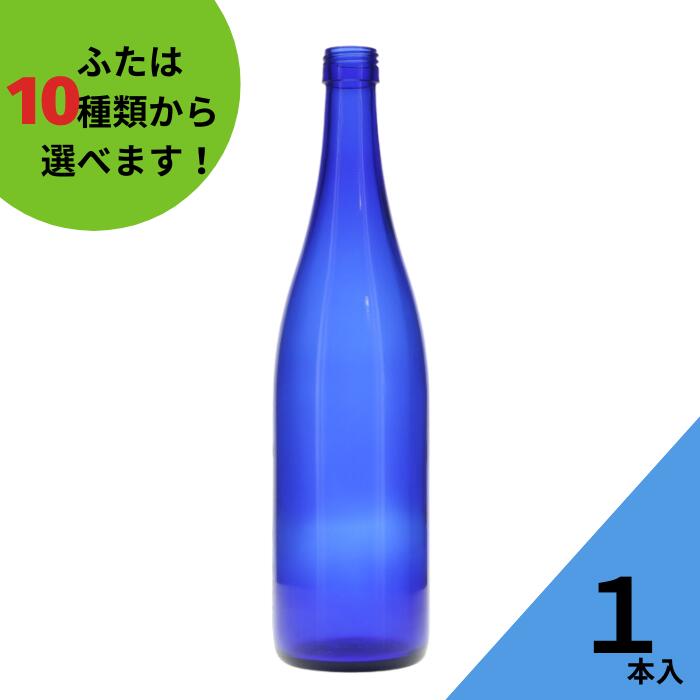 酒瓶 ふた付 1本入ガラス瓶 保存瓶 ワイン瓶 焼酎 ジュース ボトル 酒 梅酒 シロップ ワインボトル 調味料 ブルーソーラーウォーター ブルーボトル ブルー瓶 かわいい 可愛い おしゃれ オシャレ スタイリッシュ かっこいい 蓋付