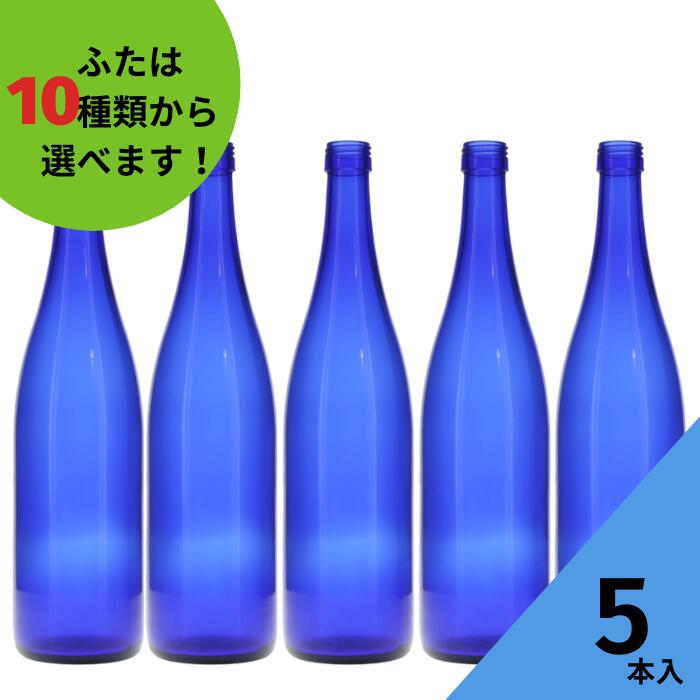 酒瓶 ふた付 5本入ガラス瓶 保存瓶 ワイン瓶 焼酎 ジュース ボトル 酒 梅酒 シロップ ワインボトル 調味料 ブルーソーラーウォーター ブルーボトル ブルー瓶 かわいい 可愛い おしゃれ オシャレ スタイリッシュ かっこいい 蓋付 瓶