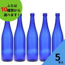 酒瓶 ふた付 5本入【ロングS720 ブルーびん 丸瓶】ガラス瓶 保存瓶 ワイン瓶 焼酎 ジュース ボトル 酒 梅酒 シロップ ワインボトル 調味料 ブルーソーラーウォーター ブルーボトル ブルー瓶 かわいい 可愛い おしゃれ オシャレ スタイリッシュ かっこいい 蓋付 瓶