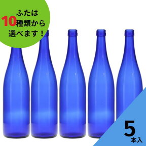 酒瓶 ふた付 5本入【ロングS720 ブルーびん 丸瓶】ガラス瓶 保存瓶 ワイン瓶 焼酎 ジュース ボトル 酒 梅酒 シロップ ワインボトル 調味料 ブルーソーラーウォーター ブルーボトル ブルー瓶 かわいい 可愛い おしゃれ オシャレ スタイリッシュ かっこいい 蓋付 瓶