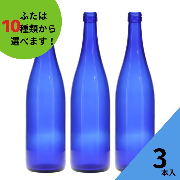 酒瓶 ふた付 3本入ガラス瓶 保存瓶 ワイン瓶 焼酎 ジュース ボトル 酒 梅酒 シロップ ワインボトル 調味料 ブルーソーラーウォーター ブルーボトル ブルー瓶 かわいい 可愛い おしゃれ オシャレ スタイリッシュ かっこいい 蓋付