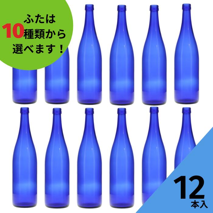 酒瓶 ふた付 12本入【ロングS720 ブル