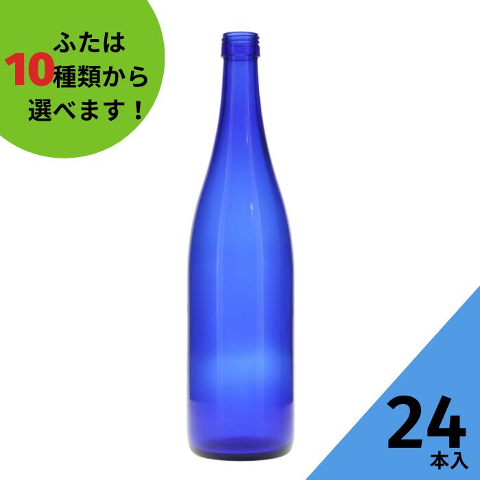 酒瓶 ふた付 24本入ガラス瓶 保存瓶 ワイン瓶 焼酎 ジュース ボトル 酒 梅酒 シロップ ワインボトル 調味料 ブルーソーラーウォーター ブルーボトル ブルー瓶 かわいい 可愛い おしゃれ オシャレ スタイリッシュ かっこいい 蓋付