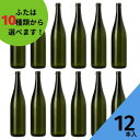 酒瓶 ふた付 12本入ガラス瓶 保存瓶 ワイン瓶 焼酎 ジュース ボトル 酒 梅酒 シロップ ワインボトル 調味料 かわいい 可愛い おしゃれ オシャレ スタイリッシュ かっこいい 蓋付