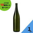 酒瓶 ふた付 1本入【ロングS720 スモークびん（ダークスモーク色） 丸瓶】ガラス瓶 保存瓶 ワイン瓶 焼酎 ジュース ボトル 酒 梅酒 シ..