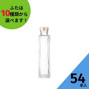 酒瓶 ふた付 54本入【SSE-150A 角瓶】ガラス瓶 保存瓶 ワイン ウイスキー ボトル 瓶 酒 詰替 詰め替え 詰替え 焼酎 ジュース 酒 梅酒 シロップ 調味料 しょうゆ 酢 ミニ 高級感 かわいい 可愛い おしゃれ オシャレ 量り売り テイクアウト スタイリッシュ かっこいい 蓋付の商品画像