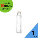 酒瓶 ふた付 1本入【SSE-150A 角瓶】ガ