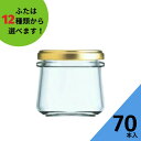 ジャム瓶 ふた付 70本入【しりばり140 丸瓶】ガラス瓶 保存瓶 はちみつ容器 小さい かわいい 可愛い おしゃれ オシャレ スタイリッシュ かっこいい 蓋付