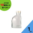 酒瓶 ふた付 1本入【UDU-150A 扇形瓶】