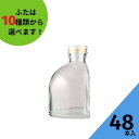 酒瓶 ふた付 48本入【UDU-150A 扇形瓶】ガラス瓶 保存瓶 ワイン瓶 焼酎 ジュース ボトル 酒 梅酒 シロップ ワインボトル 調味料 高級感 ハーバリウム 小さい かわいい 可愛い おしゃれ オシャレ スタイリッシュ かっこいい 蓋付 その1