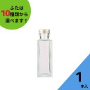 酒瓶 ふた付 1本入【SSE-100A 角瓶】ガラス瓶 保存瓶 ワイン ウイスキー ボトル 瓶 酒 詰替 詰め替え 詰替え 焼酎 ジュース 酒 梅酒 シロップ 調味料 しょうゆ 酢 ミニ 高級感 かわいい 可愛い おしゃれ オシャレ 量り売り テイクアウト スタイリッシュ かっこいい 蓋付