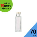 酒瓶 ふた付 70本入【SSE-100A 角瓶】ガラス瓶 保存瓶 ワイン ウイスキー ボトル 瓶 酒 詰替 詰め替え 詰替え 焼酎 ジュース 酒 梅酒 シロップ 調味料 しょうゆ 酢 ミニ 高級感 かわいい 可愛い おしゃれ オシャレ 量り売り テイクアウト スタイリッシュ かっこいい 蓋付の商品画像