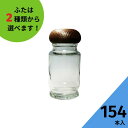 スパイス瓶 ふた付 154本入【#1000スパイス瓶セット 丸瓶】スパイスボトル 調味料 ボトル ガラス瓶 保存瓶 調味料 スパイス 塩 ソルト 香辛料 調味料...