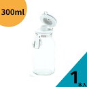 保存瓶 ふた付 1本入【セラーメイト これは便利調味料びん 300】密封瓶 cellarmate 調味料びん ガラス瓶 ガラス保存容器 ドレッシング 硝子瓶 か...