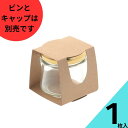 化粧箱 1枚入り【しりばり140透明びん 1本用スリーブ】【瓶及びキャップは付属致しません】【ネコポス対応】個装箱 プレゼント ジャムびん おすそ分け ラッピン...
