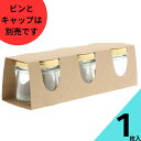 化粧箱 1枚入り【しりばり140透明びん 3本用スリーブ】【瓶及びキャップは付属致しません】個装箱 プレゼント ジャムびん おすそ分け ラッピング パッケージ ...