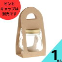 化粧箱 1枚入り【フロート173透明びん 1本用スリーブ】【瓶及びキャップは付属致しません】個装箱 プレゼント ジャムびん おすそ分け ラッピング パッケージ ...