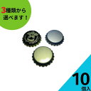 ビール瓶キャップ ふたのみ 10個入り【27王冠キャップ 金属キャップ】【ネコポス対応】ビールびん サイダー瓶 サイダーびん ジュース瓶 キャップ フタ 王冠 ...