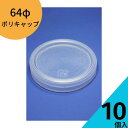 ポリキャップ ふたのみ 10個入り【φ64ポリキャップ 半透明 樹脂キャップ】【ネコポス対応】プリン カップ デザート容器 ゼリー容器 キャップ フタ ホルダー...
