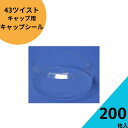 キャップシール 200枚入り【 43ツイストキャップシール 透明 熱収縮 タイプ】ジャム瓶 調味料びん ガラス瓶 ガラスジャー ガラス保存容器 保存瓶 はちみつ...