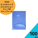 キャップシール 100枚入り【PP30・ヒンジキャップ・ミニスクリュー用キャップシール 透明 熱収縮 タイプ】酒瓶 飲料びん ガラス瓶 ガラス保存容器 保存瓶 ...