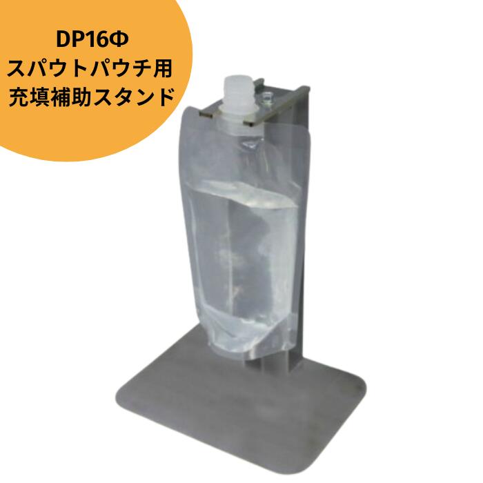 スパウトパウチ用 充填補助具【SHG 充填補助スタンド】【送料無料商品】【代金引換不可商品】【配達日・配達時間のご指定不可】充填機器 ガゼット袋 パウチ スタンド袋 保存用 規格袋】かわいい 可愛い おしゃれ オシャレ スタイリッシュ かっこいい パウチ 充填