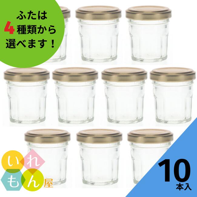 ジャム瓶 ふた付 10本入【30華十角 10角瓶】ガラス瓶 保存瓶 はちみつ容器 ゼリー 柚子胡椒 スパイス ..