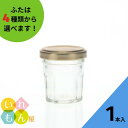 ジャム瓶 ふた付 1本入【30華十角 10角瓶】ガラス瓶 保存瓶 はちみつ容器 ゼリー 柚子胡椒 スパイス 香辛料 調味料びん 実用的 味彩 小さい ミニ かわ...