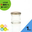 ジャム瓶 ふた付 1本入【30円柱 丸瓶】ガラス瓶 保存瓶 はちみつ容器 ゼリー 柚子胡椒 スパイス 香辛料 調味料びん 実用的 味彩 小さい ミニ かわいい ...