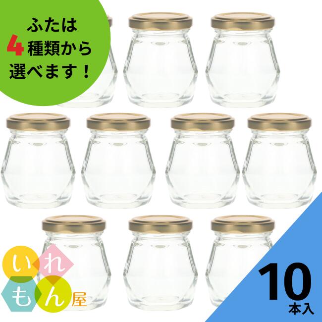 ジャム瓶 ふた付 10本入【80輝石 多面体瓶】ガラス瓶 保存瓶 はちみつ容器 ヨーグルト コンポート コンフィチュール ゼリー 実用的 味彩 小さい ミニ かわいい 可愛い おしゃれ オシャレ スタイリッシュ かっこいい 蓋付 プリン容器 薬味容器