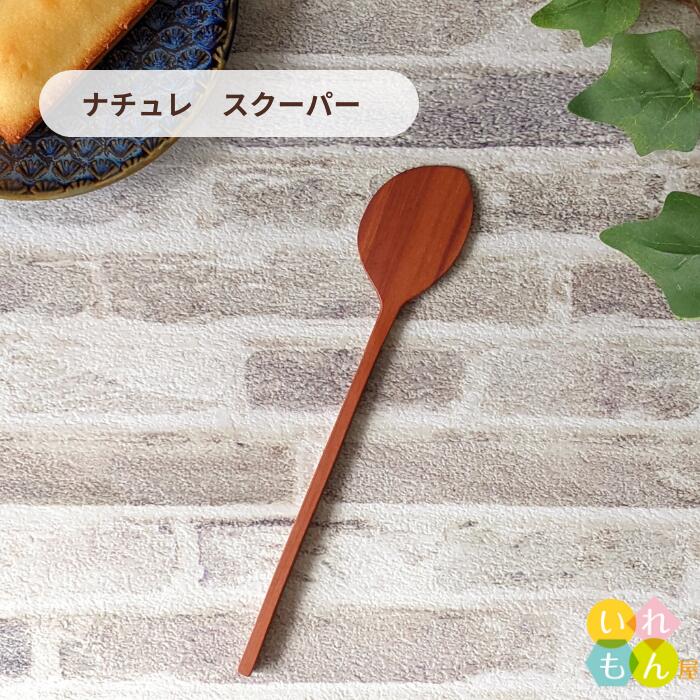 木製スクーパー 1本入【ナチュレ スクーパー】【ネコポス対応】木製カトラリー カフェ ウッド 北欧 自..
