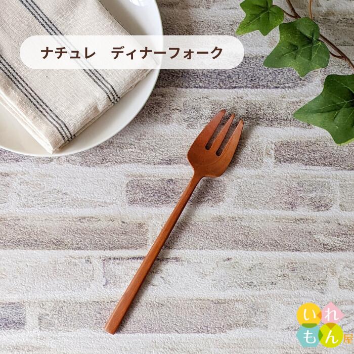 木製フォーク 1本入【ナチュレ ディ