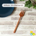 木製フォーク 1本入木製カトラリー カフェ ウッド 北欧 自然派 ナチュラル カップ デザート ケーキ 介護 離乳食 かわいい 可愛い おしゃれ オシャレ スタイリッシュ かっこいい