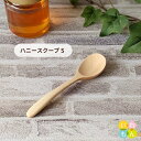 木製ハチミツ用スプーン 1本入【ハニー スクープ S】【ネコポス対応】木製カトラリー カフェ ウッド 北欧 自然派 ナチュラル はちみつ 蜂蜜 ハチミツ マヌカ ハニー 介護 離乳食 かわいい 可愛い おしゃれ オシャレ スタイリッシュ かっこいい