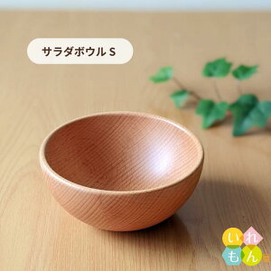 木製食器 1枚入【MUTE サラダボウル S】木製カトラリー カフェ ウッド 北欧 自然派 ナチュラル デザート お菓子 サラダ 深皿 ボウル シリアル コーンフレーク 介護 離乳食 かわいい 可愛い おしゃれ オシャレ スタイリッシュ かっこいい