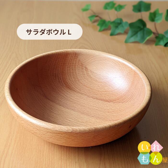 楽天いれもん屋木製食器 1枚入【MUTE サラダボウル L】木製カトラリー カフェ ウッド 北欧 自然派 ナチュラル デザート お菓子 サラダ 深皿 ボウル シリアル コーンフレーク 介護 離乳食 かわいい 可愛い おしゃれ オシャレ スタイリッシュ かっこいい