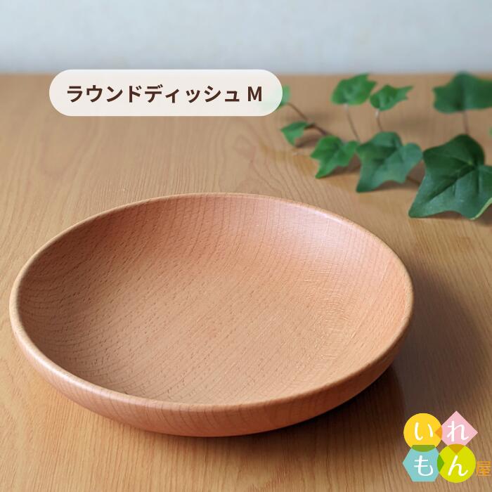 木製食器\\\\\\\\\\\\\\\\\\\\\\\\\\\\\\\\\\\\\\\\\\\\\\\\\\\\\\\\ - 木製食器 1枚入【MUTE ラウンド ディッシュ M】木製カトラリー カフェ ウッド 北欧 自然派 ナチュラル デザート ケーキ お菓子 平皿 プレート 介護 離乳食 かわいい 可愛い おしゃれ オシャレ スタイリッシュ かっこいい