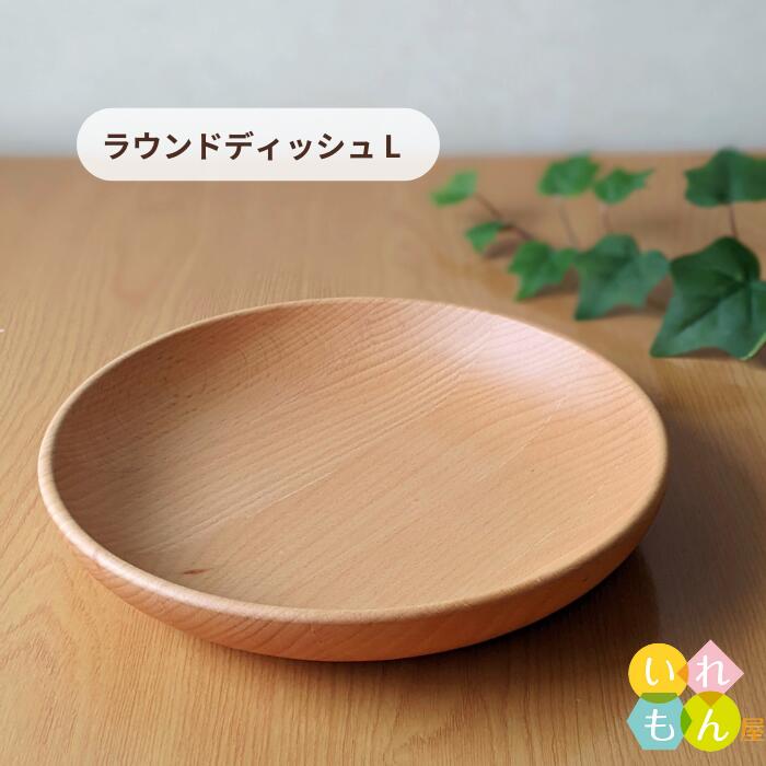 木製食器\\\\\\\\\\\\\\\\\\\\\\\\\\\\\\\\\\\\\\\\\\\\\\\\\\\\\\\\ - 木製食器 1枚入【MUTE ラウンド ディッシュ L】木製カトラリー カフェ ウッド 北欧 自然派 ナチュラル デザート ケーキ お菓子 平皿 プレート 介護 離乳食 かわいい 可愛い おしゃれ オシャレ スタイリッシュ かっこいい