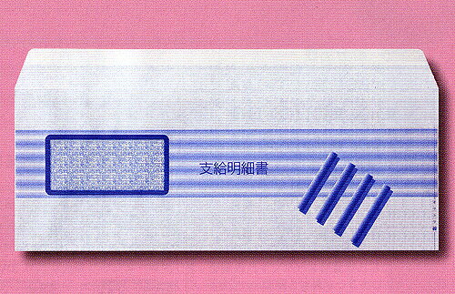 支給明細書封筒(B5白紙用) 200枚 支給明細書封筒(B5白紙用) 200枚