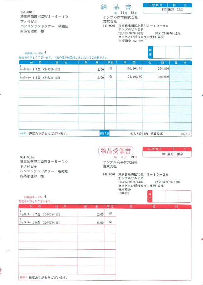 ◆ ソリマチ製 納品書C（納品書・物品受領書/総額表示） ◆ ソリマチ『販売王』対応。 納品書・物品受領書を1枚に印刷できます。(総額表示) 税込金額と消費税額のみ表示されます。 ◆ 対応サプライ ◆ 　　 『窓あき封筒 500枚入り　SR391』の商品ページはこちら。 ◆ 商品仕様 ◆ 入数 500枚(1箱) 対応プリンタ レーザープリンタ インクジェットプリンタ（ふちなし印刷可能） ※ 印刷可能領域のご確認をお願いいたします。 サイズ A4タテ：H297mm×W210mm 面付け 2 ミシン目 1 ファイル穴 4 JANコード 4933391310839