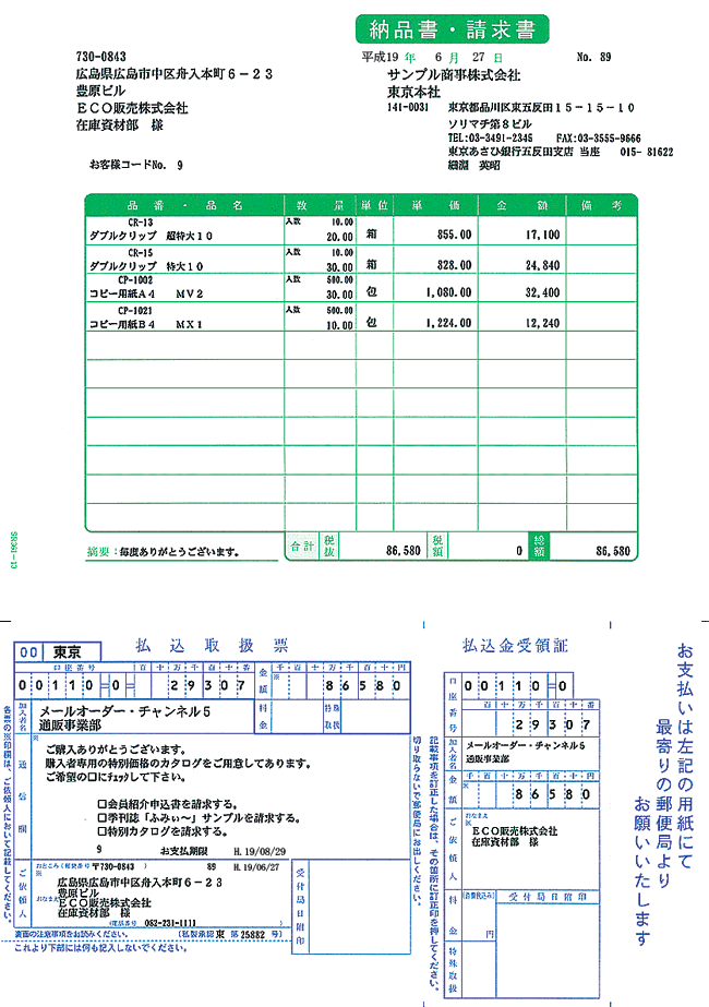 納品書・払込取扱票B（振込人負担