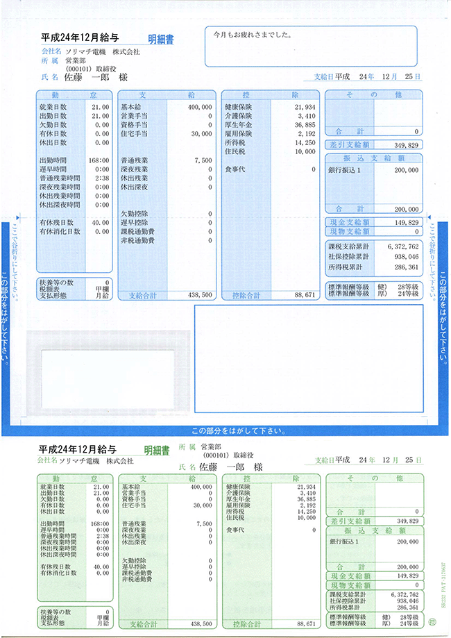 給与・賞与明細書（封筒型・シール付き） 200枚