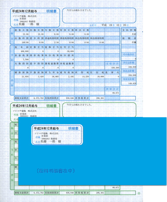給与・賞与明細(明細ヨコ型)・封筒割引セット