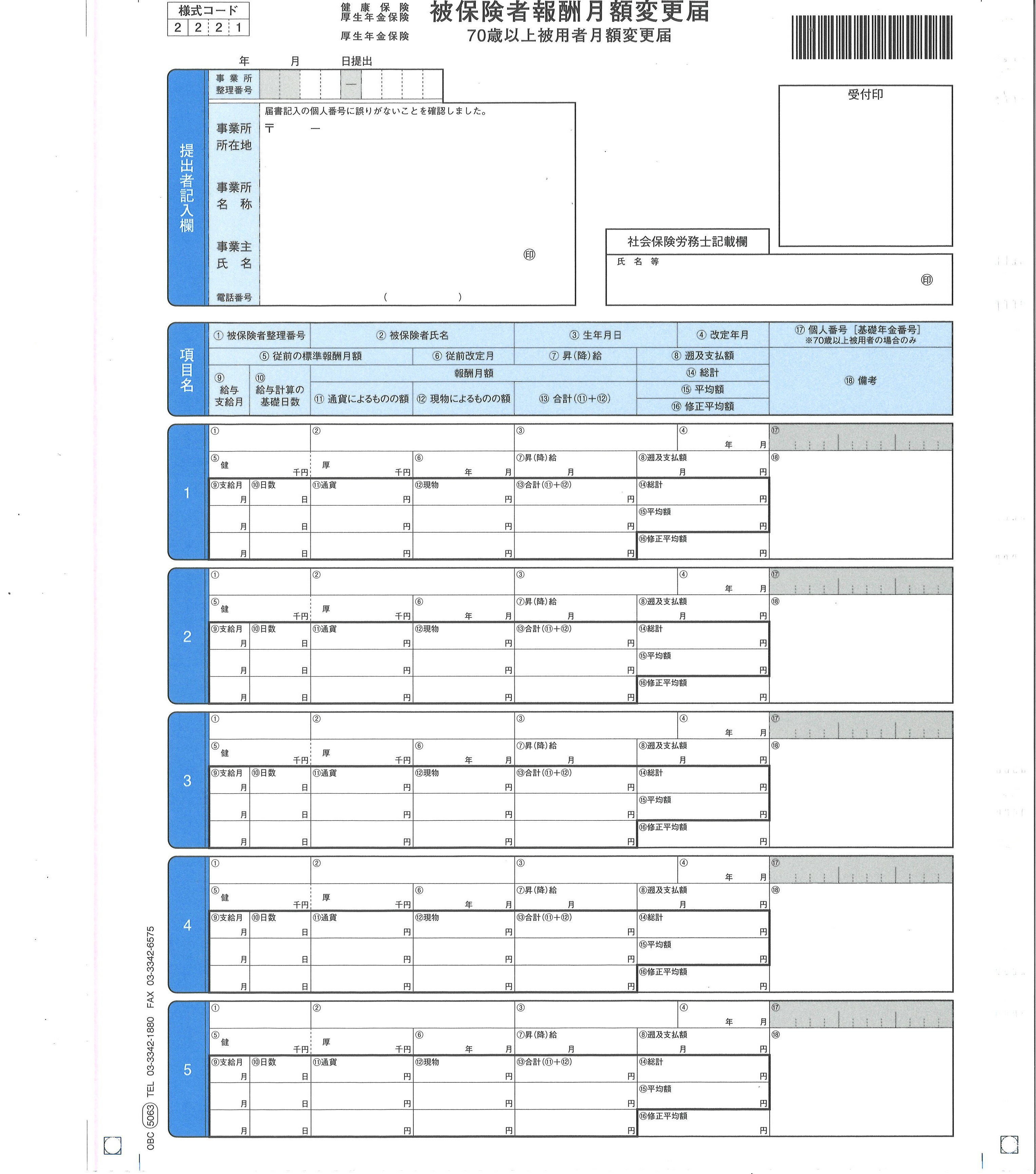 楽天税務会計ソフト　NJ Direct Shop5063（旧 4007） 被保険者月額変更届 2P