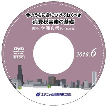 今のうちに身につけておくべき 消費税実務の基礎【2018年6月開催】