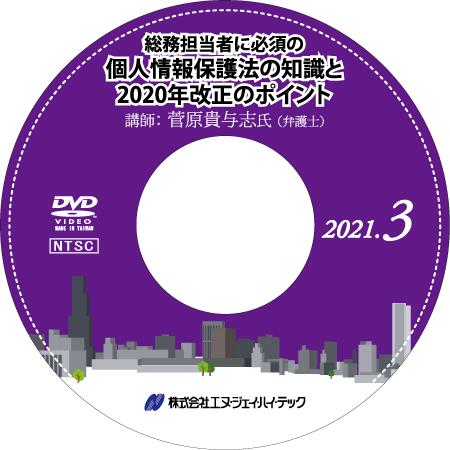 総務担当者に必須の個人情報保護法の知識と2020...の商品画像