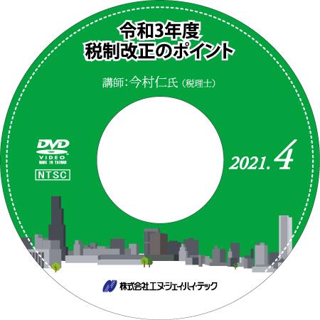 ◆ 令和3年度税制改正のポイント【2021年4開催】 ◆ 今回の税制改正では、ウィズコロナ・ポストコロナの新しい社会における経済再生のための施策や、デジタル化の推進、「脱炭素化」の実現のための新たな制度の創設などを中心として改正がなされまし...