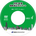 ◆ 令和3年度税制改正のポイント【2021年4開催】 ◆ 今回の税制改正では、ウィズコロナ・ポストコロナの新しい社会における経済再生のための施策や、デジタル化の推進、「脱炭素化」の実現のための新たな制度の創設などを中心として改正がなされました。中小企業にとって大きな目玉となる改正は少ないものの、設備投資を促す様々な税制の延長や見直しなど、見逃せない改正点も少なくありません。 本セミナーでは、主に中小企業が押さえておくべき改正点について、整理して解説していきます。 　　内容 個人課税における主な改正 資産課税における主な改正 法人課税における主な改正 納税環境整備 　　　　　　　　　　 　　講師 今村 仁 氏 【税理士】 会計事務所を2社経験後ソニー株式会社に勤務。その後2003年今村仁税理士事務所を開業、2007年マネーコンシェルジュ税理士法人に改組、代表社員に就任。 ビジネスサクセション株式会社、代表取締役社長。2020年一般社団法人スモールM&Aアドバイザー実践会（Smapエスマップ）設立、代表理事。 著書に「3か月でできる決算対策完全ガイド」、「会社設立5年お金にまつわる解決一切」等。商工会議所や金融機関などでのセミナーも実績多数。テレビやラジオにも出演。 　　◆ 商品内容 ◆ セミナー収録DVD 資料ダウンロード用ID 　※　収録時間：2時間32分56秒 発行：株式会社エヌ・ジェイ・ハイ・テック− NJ実務セミナーDVDシリーズ − 弊社 株式会社エヌ・ジェイ・ハイ・テック 主催で年10回行われる、中小企業の実務に即した「実践的」最新セミナーを収録したDVD！ すぐに役立つ、旬のテーマと専門の講師陣による講義は必見です。 DVD購入者限定WEBサイトを設置。セミナーで使用したレジュメ、資料がダウンロードできます。 （ダウンロード用IDをお渡しします）